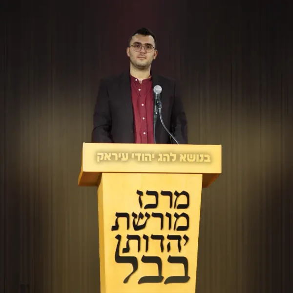 מורשת יהדות בבל הרצאה